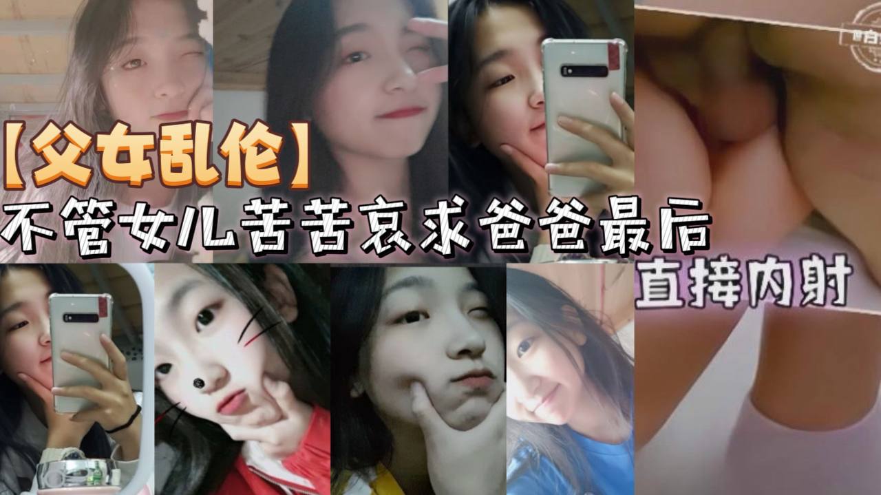 【父女乱伦】不管女儿苦苦哀求爸爸最后直接内射