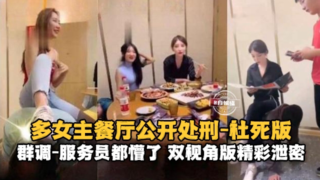 调教系列-多位高颜值御姐女神餐厅调教狗奴，直接把服务员都给干懵逼了-